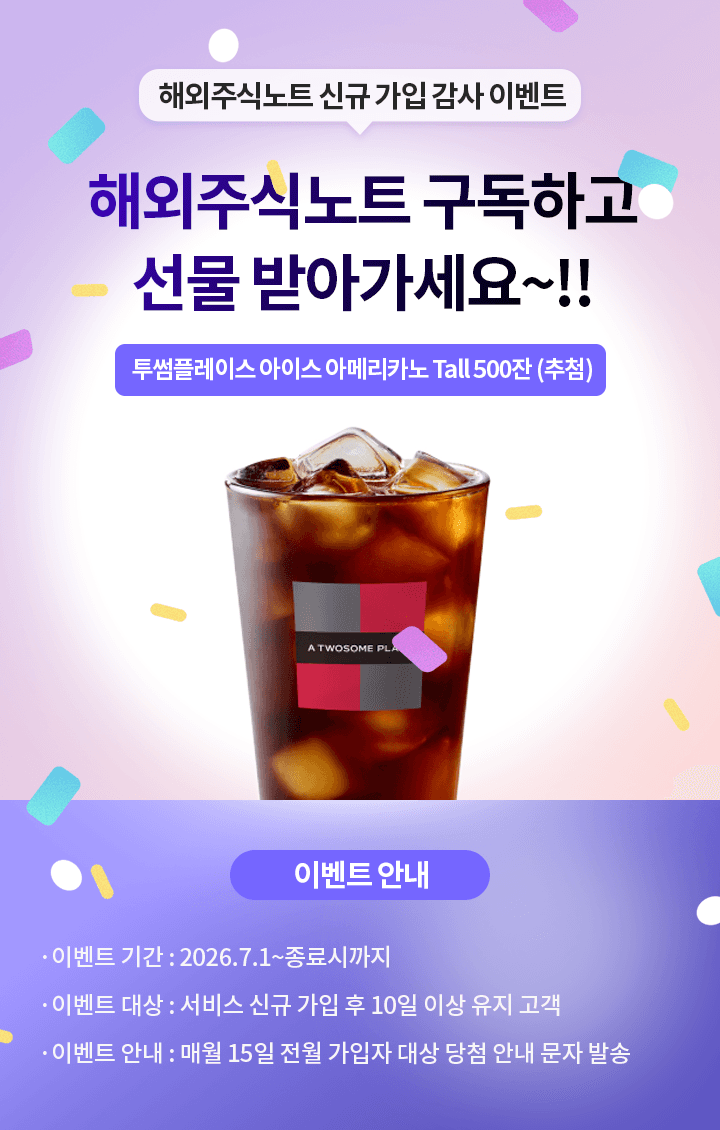 해외주식노트 신규 가입 감사이벤트 해외주식노트 구독하고 선물받아가세요 투썸플레이스 아이스 아메이카노 톨사이즈 500잔 추첨을 통해 지급 이벤트 기간은 2027년 7월 1일부터 종료시까지 이벤트 대상은 서비스 신규 가입 후 10일 이상 유지한 고객 이벤트 안내는 매월 15일 전월 가입자 대상 당첨 안내 문자 발송