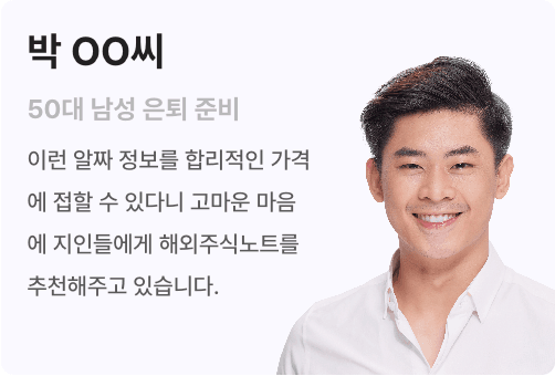 정ㅇㅇ씨 20대 남성 사회초년생 주식 처음이라 모르는 것 투성이였는데 추천 종목 뿐만 아니라 투자 포인트까지 짚어주니 주식 초보자도 이해하기 쉬웠습니다.