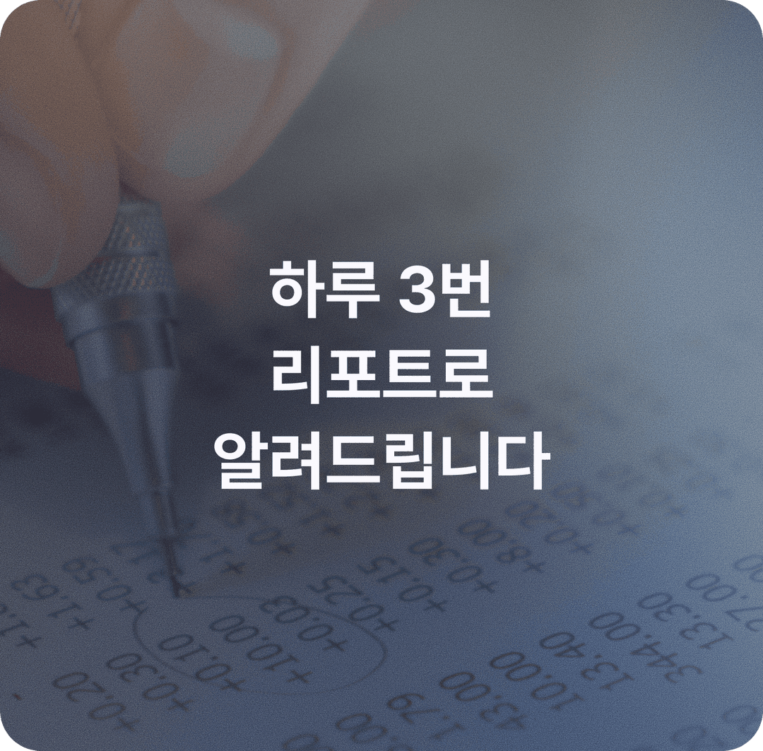 하루 3번 리포트로 알려드립니다