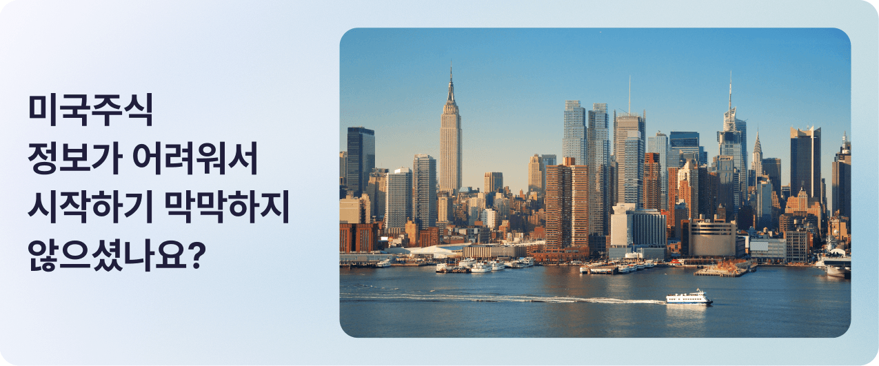 미국주식 정보가 어려워서 시작하기 막막하지 않으셨나요?